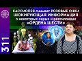 КАССИОПЕЯ снимает РОЗОВЫЕ ОЧКИ: ШОКИРУЮЩАЯ ИНФОРМАЦИЯ о некоторых серых и рептилоидах «ОРДЕНА ШЕСТИ»