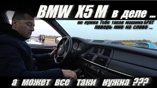 BMW X5 M . " ЗАЧЕМ НУЖНА ТАКАЯ ТАЧКА "
