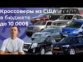 ТОП 10 кроссоверов из США до 10 тыс $ под ключ (ч.1)