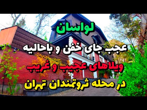  2025    لواسان محله لوکس و لاکچری برای میلیاردرهای تهران