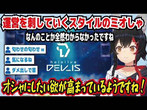 hololive DEV_IS（ホロライブデバイス）のにおわせ告知を見てダメ出しするミオしゃ なんのことか全然わからなかったですね オシャにしたい欲が高まっているようですね!【大神ミオ/ホロライブ】