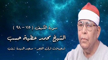سورة الكهف (٧٥-٩٨) - قرآن فجر - الشيخ محمد عطية حسب رحمه الله