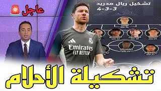 🚨 تشكيلة تشابي ألونسو المرعبة في كأس العالم للأندية 2025 🔥 أخبار ريال مدريد اليوم ✅