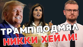 НЕОЖИДАННО! Никки Хейли поддержала Трампа, от чего его рейтинги подскочили! - ПЕЧИЙ