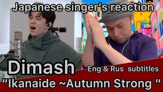 Dimash “Ikanaide ~Autumn strong~” Japanese singer’s reaction (Eng, Spa & Rus sbtitles)