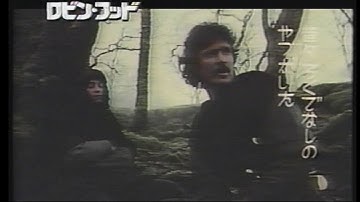 映画「ロビン・フッド」(1991)日本版劇場公開予告編 Robin Hood Japanese Theatrical Trailer