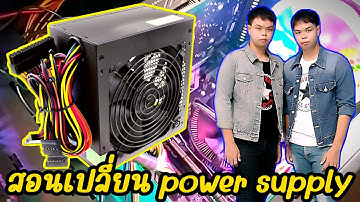 สอนเปลี่ยน Power supply ดูจบ ทำเป็นเลย พร้อมอธิบายอย่างละเอียด ( เปลี่ยนครั้งแรก ในชีวิต )