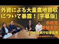 外資による大量農地買収問題について全て暴露！字幕つけました！！拡散してください #あさぬま和子 #浅湫和子 #参政党愛媛 #参政党 #八木くにやす #山本定彦 #池田さちこ #拡散希望