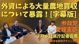 外資による大量農地買収問題について全て暴露！字幕つけました！！拡散してください #あさぬま和子 #浅湫和子 #参政党愛媛 #参政党 #八木くにやす #山本定彦 #池田さちこ #拡散希望