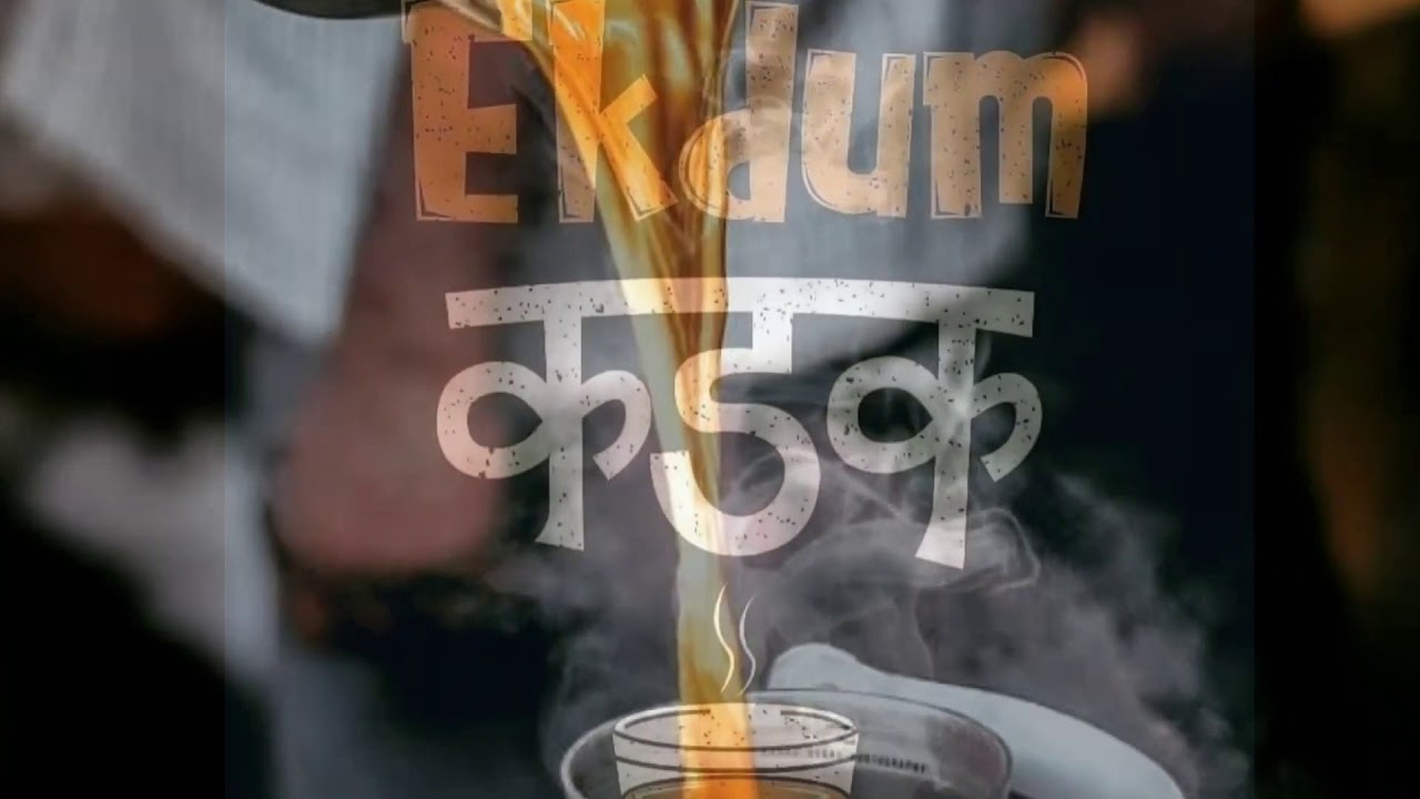 Ek cup chai ho jaye YouTube