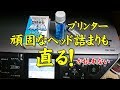 【DIY・PC】プリンターの目詰まり最後の解決法かもしれない！？ -直れば安上がり！-