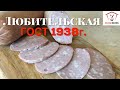 ЛЮБИТЕЛЬСКАЯ КОЛБАСА домашняя, СОВЕТСКИЙ ГОСТ