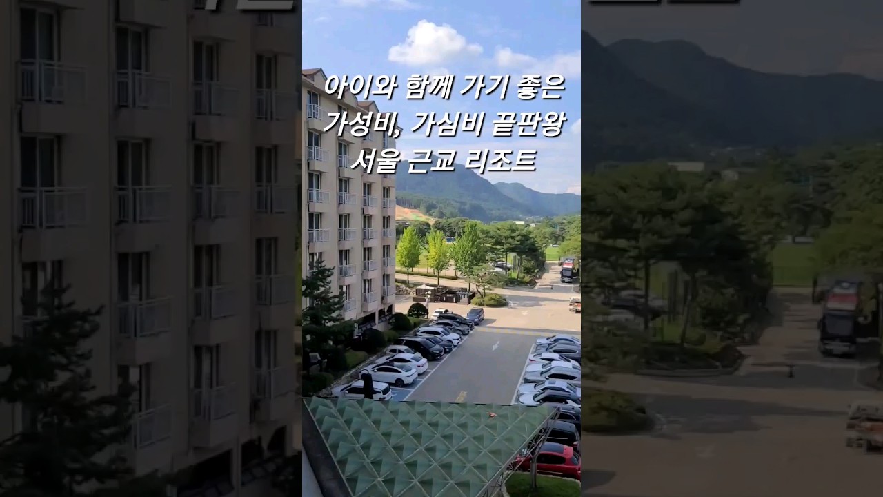 아이와 함께 가기 좋은 가성비, 가심비 끝판왕 서울 근교 리조트🏝 #켄러버 #켄싱턴리조트가평