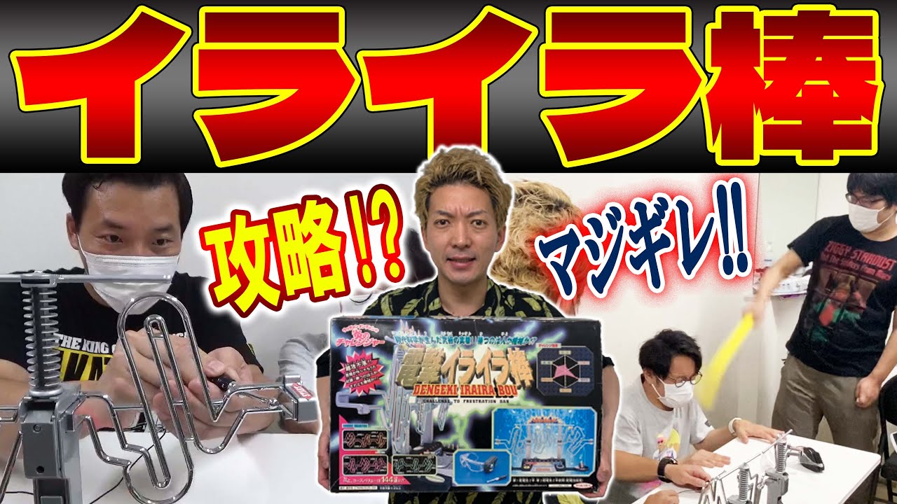 電流イライラ棒にインディアンスがイライラ スタッフに暴行か 無限大の赤鬼も参戦 Youtube