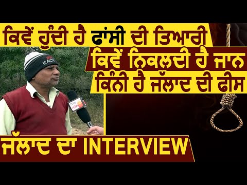 Super Exclusive: कैसे होती फांसी, कैसे निकलती जान, कितनी जल्लाद की Fees, सुनें जल्लाद का Interview