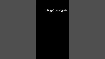 ما هي أسعد ذكرياتك 