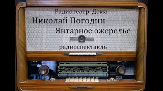 Янтарное ожерелье.  Николай Погодин.  Радиоспектакль 1960год.