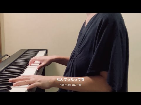 なんてったって春 - サカナクション【弾き語り】 - YouTube