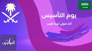 عمل جديد بصوتي عن يوم التأسيس