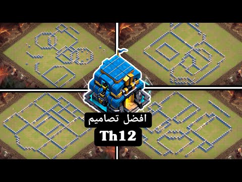 تصاميم تاون 12 ضد المسح كلاش اوف كلانس Town Hall 12 Clash Of Clans Designs