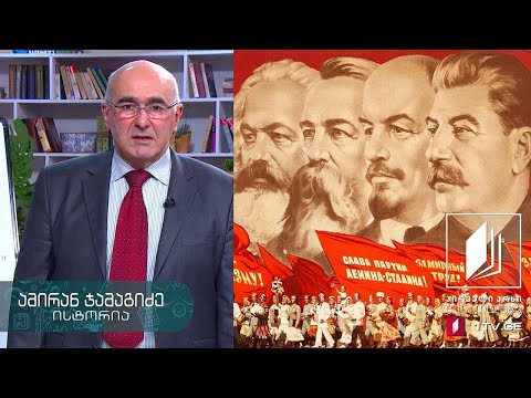 ისტორია, აბიტურიენტის დრო - პიროვნების კულტი - სტალინიზმი - 28 აპრილი, 2020 #ტელესკოლა