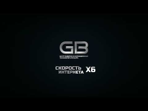 Скорость интернета увеличена в шесть раз! Интернет провайдер Гигабайт (Бахчисарай.!