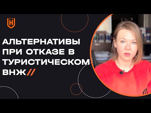 5 способов, как легально остаться жить в Турции при отказе в туристическом ВНЖ 🇹🇷