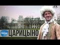 Сделано в Москве: Царицыно - дворцово-парковый ансамбль