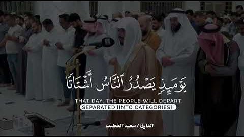 سورة الزلزلة / القارئ/ سعيد بن عبد الله الخطيب