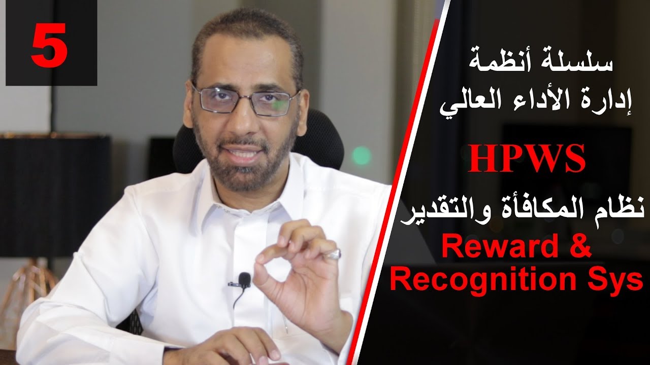 HPWS  أنظمة إدارة الأداء العالي الجزء5 - المكافأة والتقدير