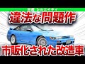 違法な改造車⁉改造車なのにメーカーから市販化されたヤバすぎる問題作【ゆっくり解説】