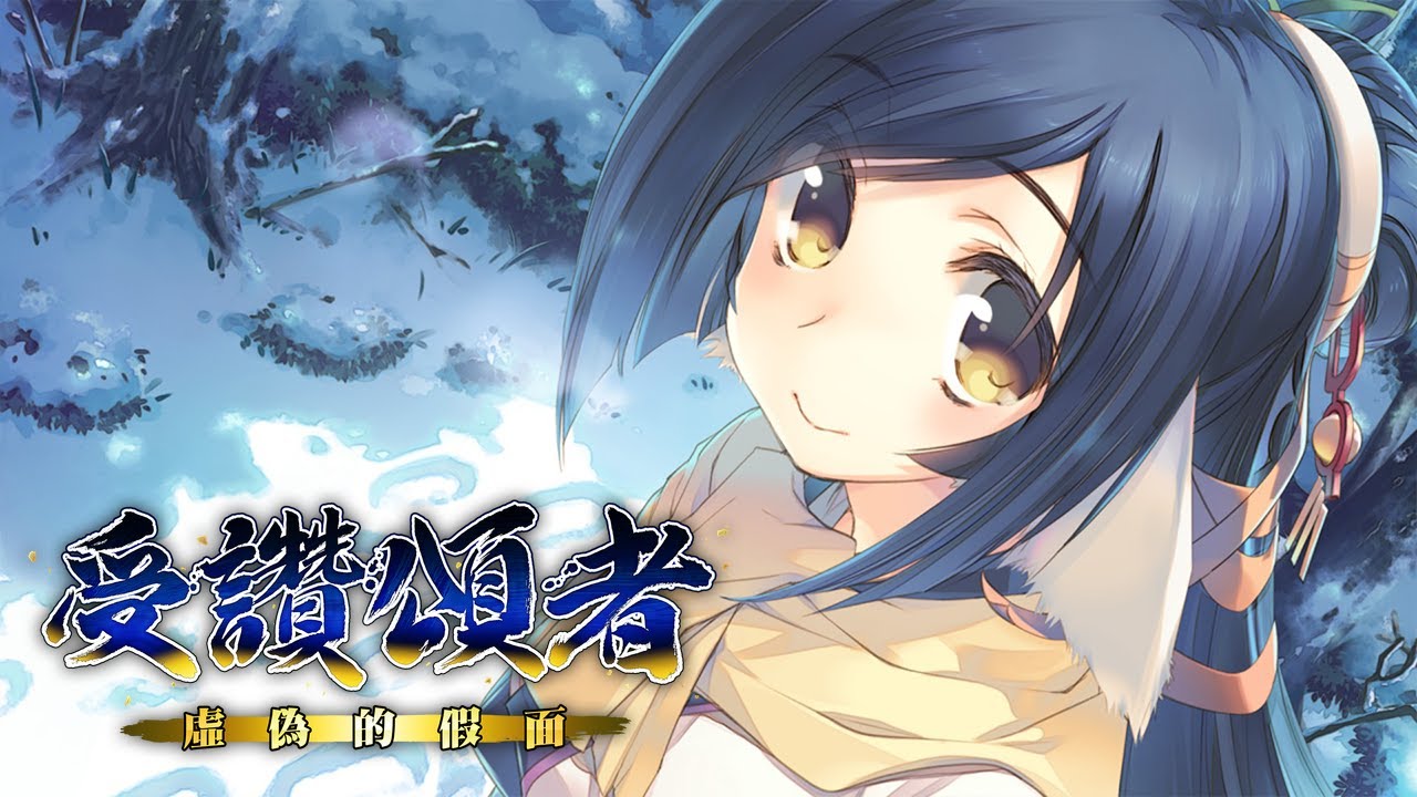 《受讚頌者 虛偽的假面》EP4