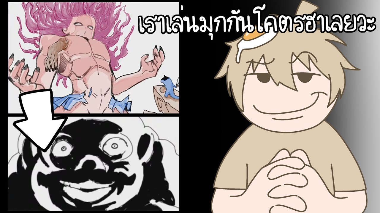 เราเล่นมุกกันโคตรฮาเลยวะ.. (Gartic Phone)