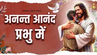 Anant Anand Prabhu Mein ✝️ | Powerful Worship Song | Divine Praise 2026 #ankurnarulaministry