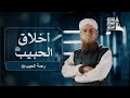 من أخلاق الحبيب صلى الله عليه وسلم الحلقة السادسة رحمة النبي ﷺ 