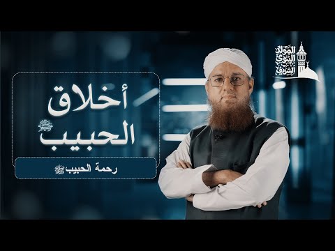 من أخلاق الحبيب صلى الله عليه وسلم الحلقة السادسة رحمة النبي ﷺ 