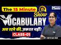 Vocabulary 15 Minute Show ⏳ | Class 1 | Vocab for All SSC Exams | by Juhi Ma'am | KGS SSC Exams