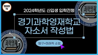 영재원TV 2024학년도 경기과학영재학교 자소서 작성법 전진홍 원장 정리