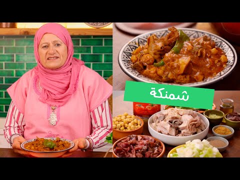 شمنكة بالكرشة البقري اكلة تونسية زمنية