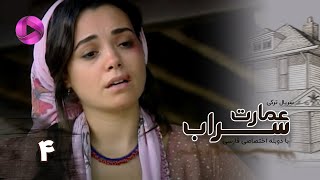 Emaarate Sarab - Episode 04 - سریال عمارت سراب – قسمت 4– دوبله فارسی