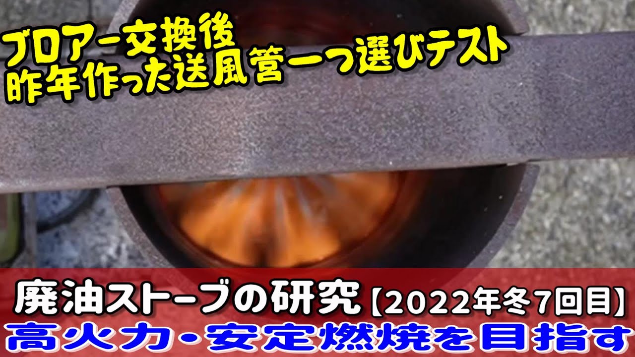 廃油ストーブの研究【2022年冬7回目】送風管を取り替えテスト - YouTube