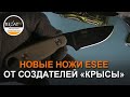 Распаковка: новые ножи ESEE от создателей «крысы»! | Обзор от Rezat.Ru