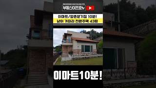 #청주전원주택매매, 4억대 전원주택 이마트10분거리 남이면 전원주택 실입주 2억부터 ~ #전원주택