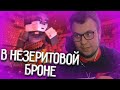 НЕРКИН СМОТРИТ: В Незеритовой Броне - YellowFire x erlish | feat. Jack Looney, Матушка [Collab]