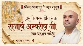 प्रभु के परम प्रिय भक्त राजर्षि अम्बरीष जी का अद्भुत चरित्र | 04 | नवम स्कन्ध | श्रीमद्भागवत