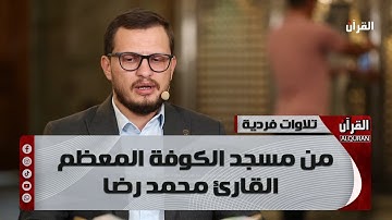 تلاوات فردية من مسجد الكوفة المعظم - القارئ محمد رضا الزبيدي