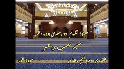 القارىء ابراهيم دعاس صلاة القيام 12 رمضان 1445 هـ II سورة هود