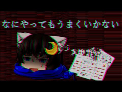 なにやってもうまくいかない　※息抜き　『ゆっくりPV』