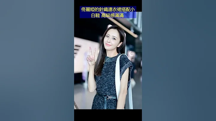 佟丽娅的针织连衣裙搭配小白鞋，高级感满满！ - 天天要闻