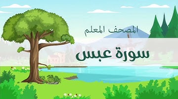 المصحف المعلم  سورة عبس مكررة للأطفال صوت طفل المنشاوي 